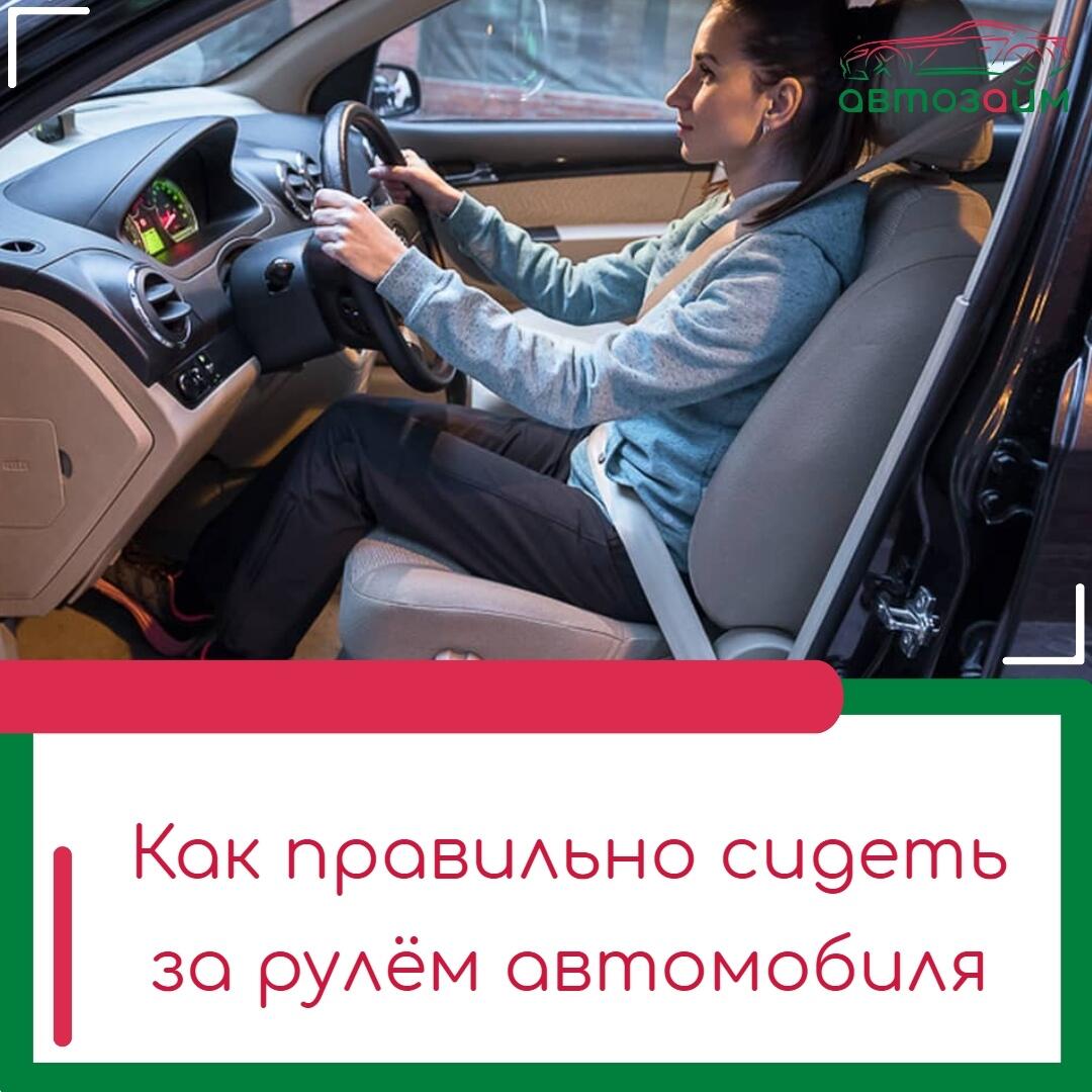 Правильная посадка за рулём — залог безопасности и уверенности на дороге.
